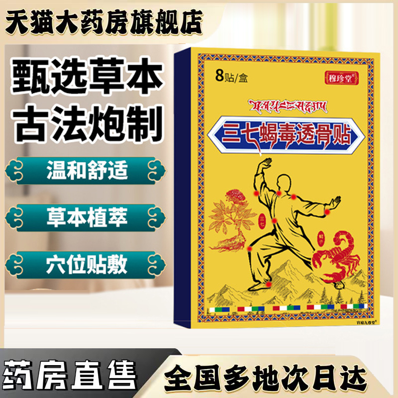 三七蝎毒透骨贴官方旗舰正品肩周颈椎腰椎膝盖草本植物腰膝贴0CL