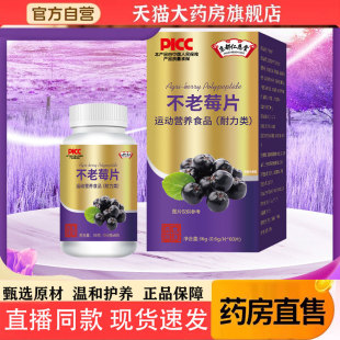 不老莓多肽片官方旗舰店正品 甄选不老莓蓝莓花青素药房直售1pb