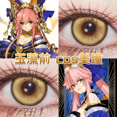 玉藻前美瞳cos日半年抛fgo幻色金棕波崽糕金次元梦境黄灿烂金舒bs