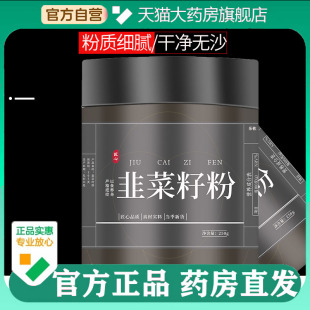 旗舰店天猫5BC 炒熟韭菜籽粉大药房直售甄选优品草本官方正品