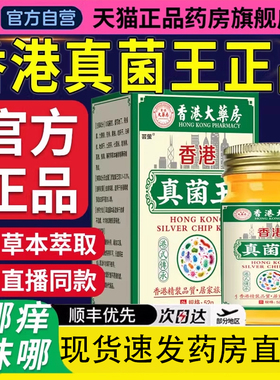 香港大药房真菌王官方旗舰店直播同款正品乳膏真菌王药房直售1LC