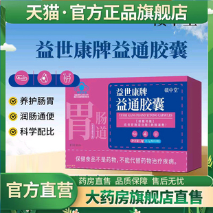 赣中堂益世康牌益通胶囊直播同款药房售官方旗舰正品润肠通便7mn