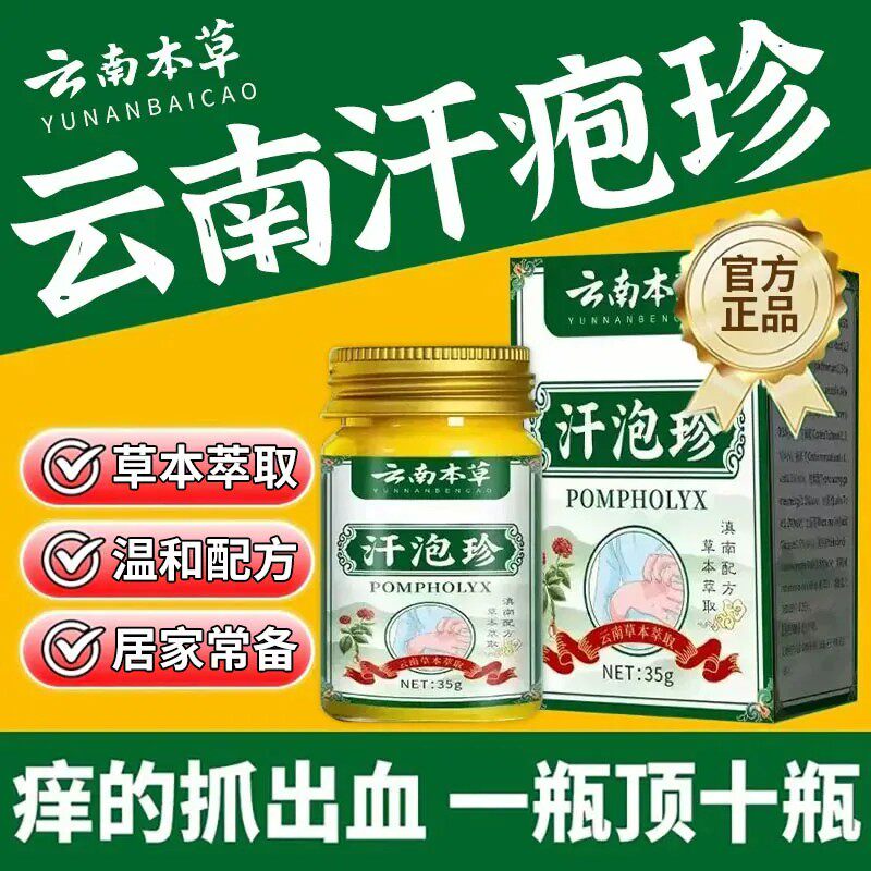 云南本草汗泡珍官方正品旗舰店汗疱诊膏手脚上草本配方直播同款xl