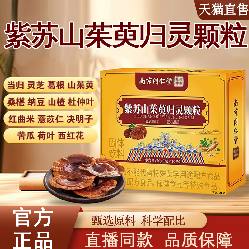南京同仁堂紫苏山茱萸归灵颗粒六和乾坤官方正品滋补养生饮9xb