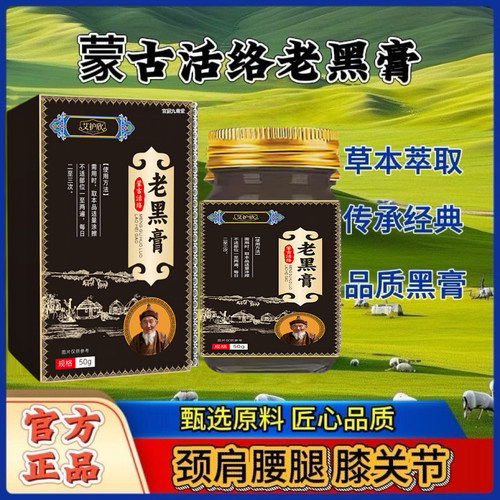 李时珍蒙古活络老黑膏官方旗舰店正品草本药房直售直播同款6LC