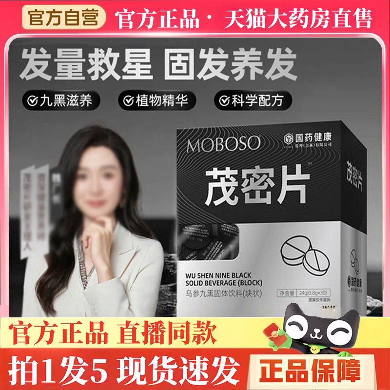 国药健康乌参九黑固体饮料茂密片官方旗舰店正品草本植物萃取BH