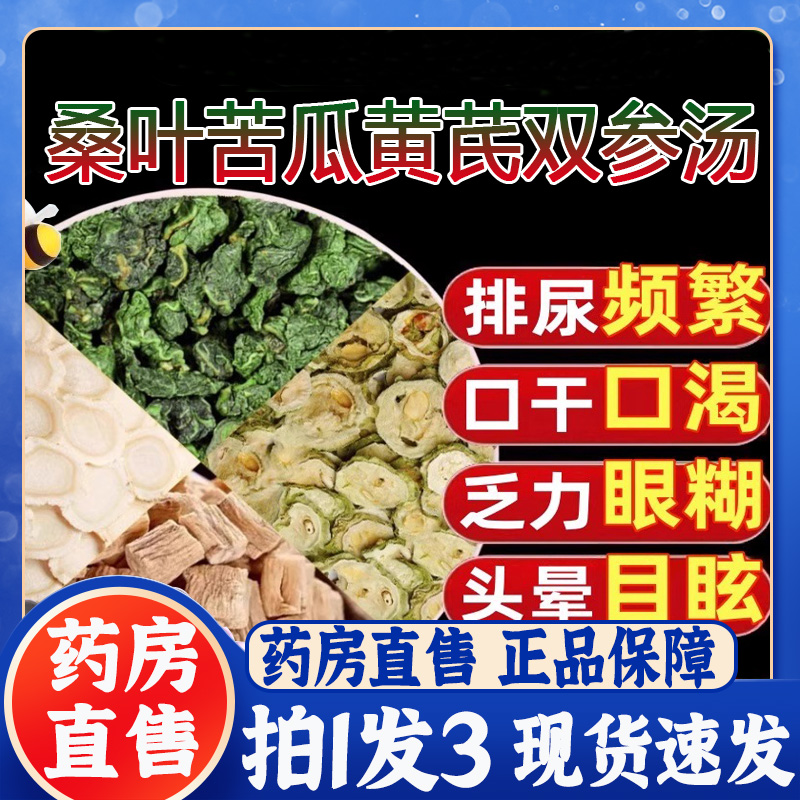 桑叶苦瓜黄芪双参汤官方旗舰店正品保障草本萃取甄选原料7BT