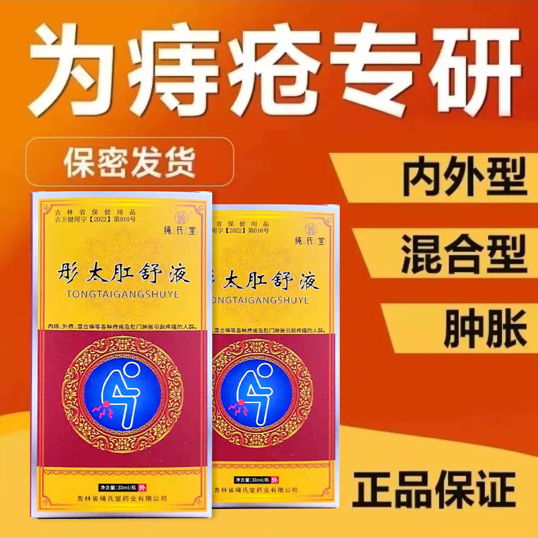 绳药师彤太肛舒液吉林本草肛内痔外痔混合痔舒喷雾剂旗舰店4tm