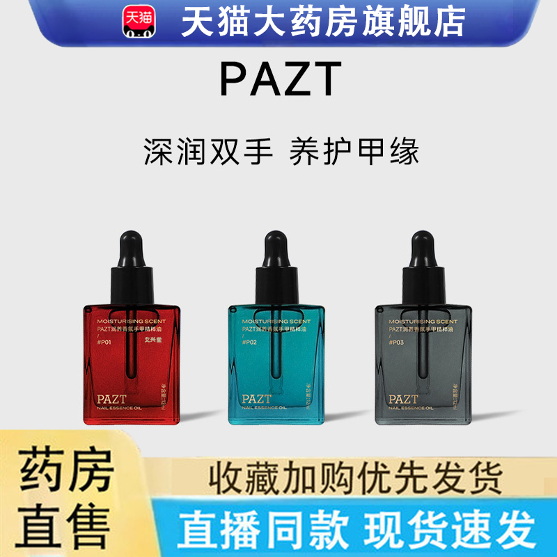 认准正品PAZT润养手甲香氛精粹油