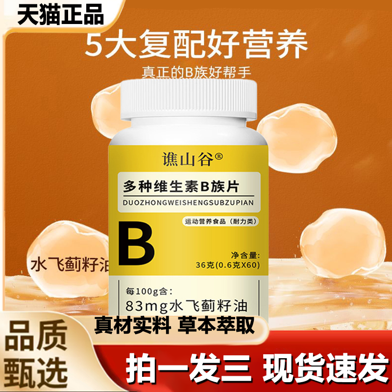 谯山谷复合维生素B族咀嚼片官方旗舰店正品多种类维生素营养片1LB