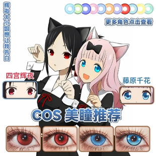 四宫辉夜cos美瞳日抛红蓝色藤原千花血色蔷薇游仙红蓝棒冰舒bs