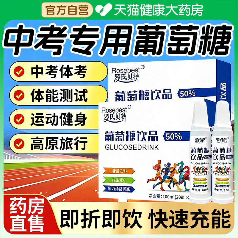 中考体育专用葡萄糖饮品口服液运动补充剂青少年成人正品er