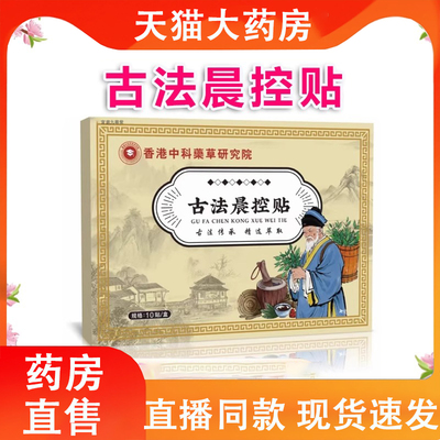 古法晨控穴位贴香港中科药草研究院官方旗舰店药房直售正品2LC