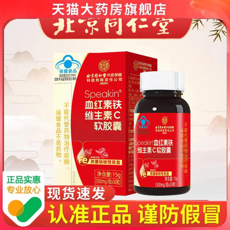 北京同仁堂血红素铁维生素C软胶囊 成人改善贫血女性血红素7dp