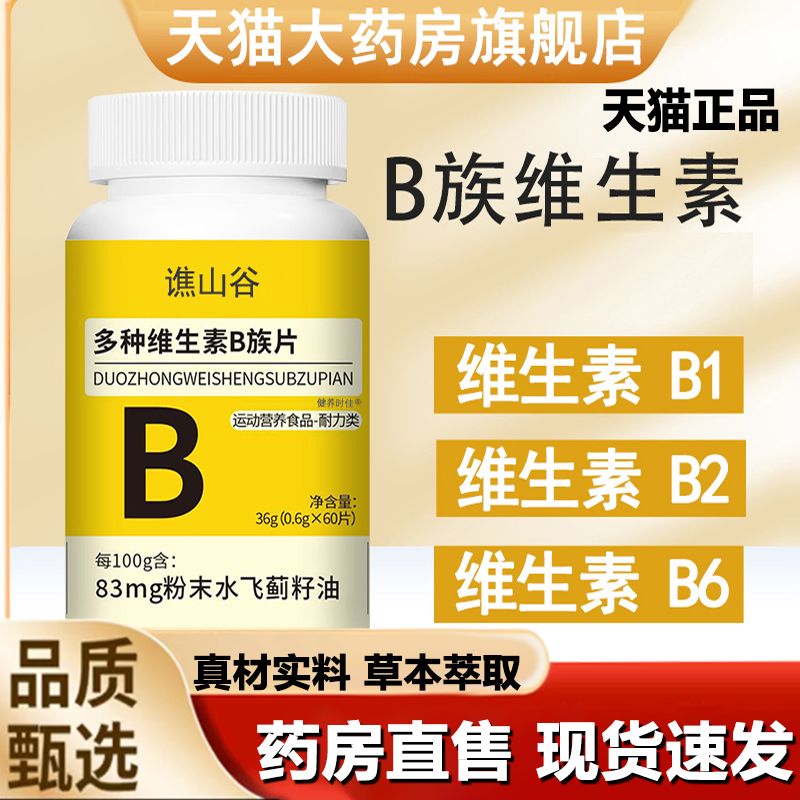 谯山谷多种维生素b族片官方旗舰店正品复合片成人维生素咀嚼片1LB