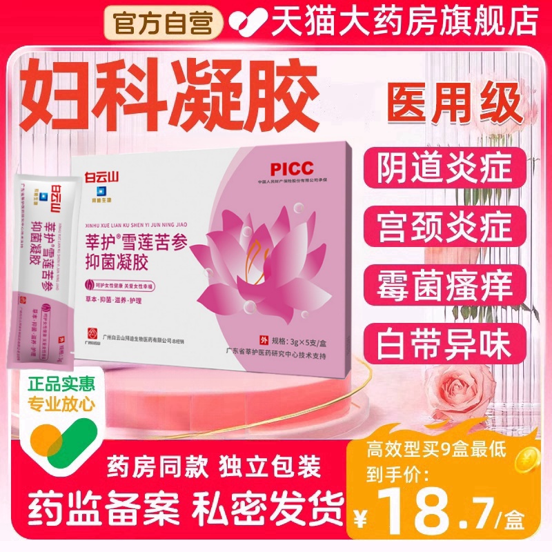 白云山妇科凝胶抑菌私处养护霉菌异味白带异常阴道炎瘙痒疼正品mz