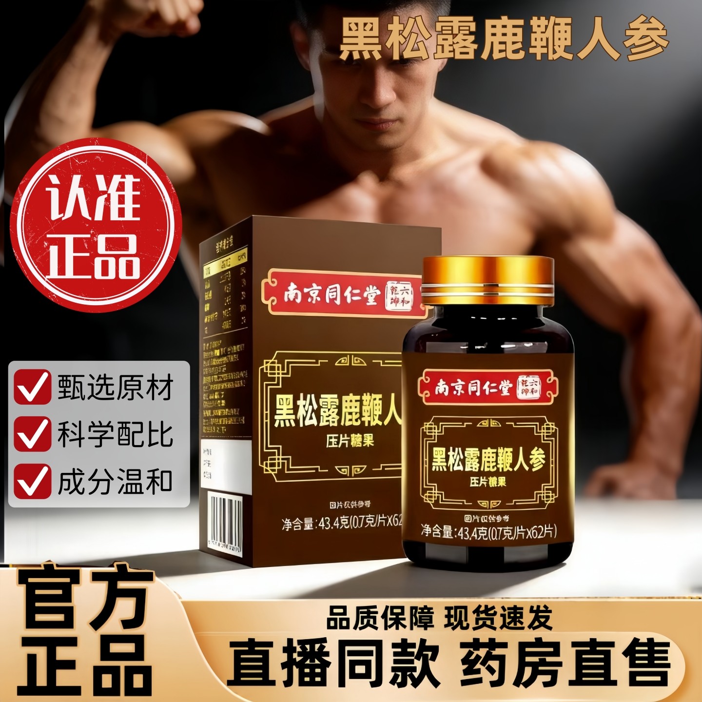 南京同仁堂黑松露牡蛎鹿鞭人参压片糖果官方旗舰正品药房直售3hr,保健食品/膳食营养补充食品,其他膳食营养补充剂,淘宝优惠券,粉丝福利购,淘宝优惠卷