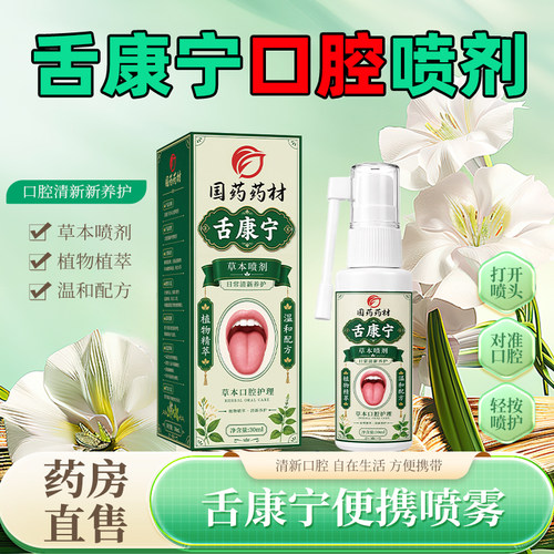 国药药材舌康宁草本口腔护理喷剂