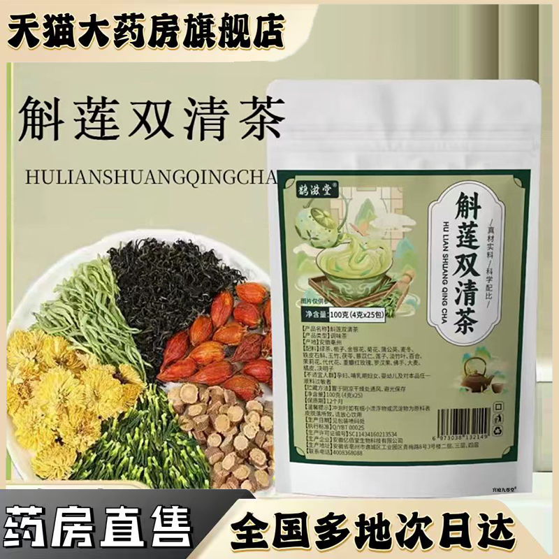 斛莲双清茶官方旗舰店正品甄选原材匠心制作直播间同款药房售0CL