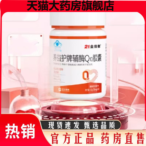21金维他养益护牌辅酶Q10软胶囊维生素C+E官方正品旗舰店7mn