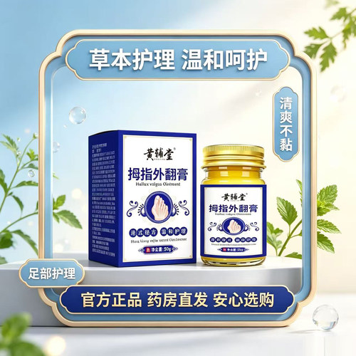 黄辅堂拇指外翻膏官方旗舰店正品向外矫正纠正大脚趾走路足部9BC