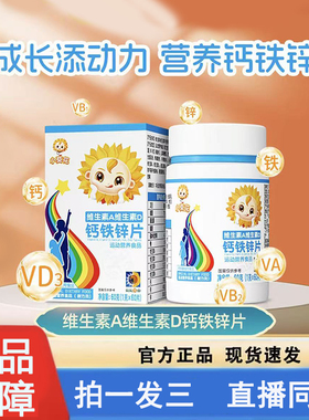 小葵花维生素A维生素D钙铁锌片正品旗舰店直播同款钙铁锌片8CL
