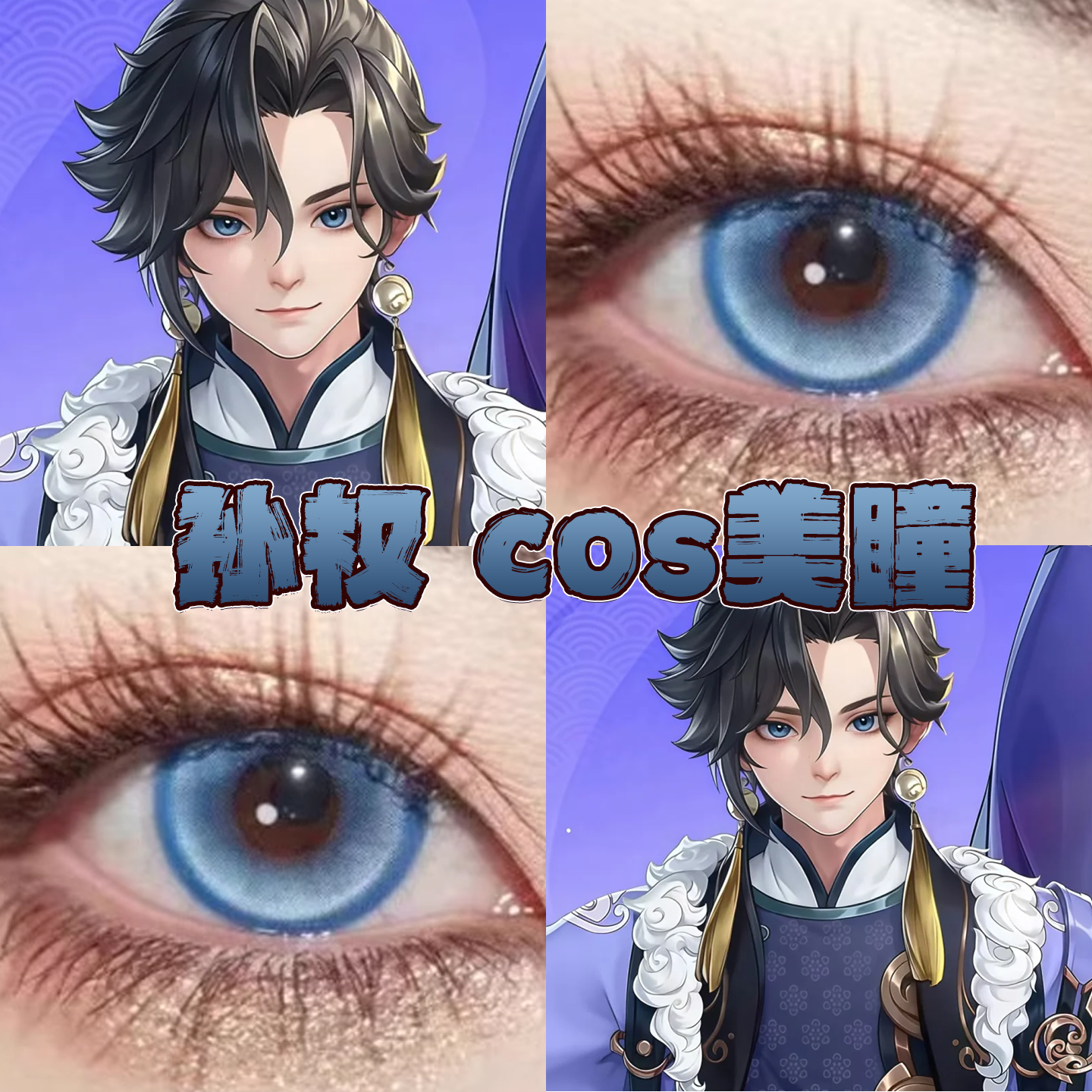 孙权美瞳cos日半年抛王者荣耀光晕蓝星辰泪蓝桃芝蓝出道日蓝栋bs