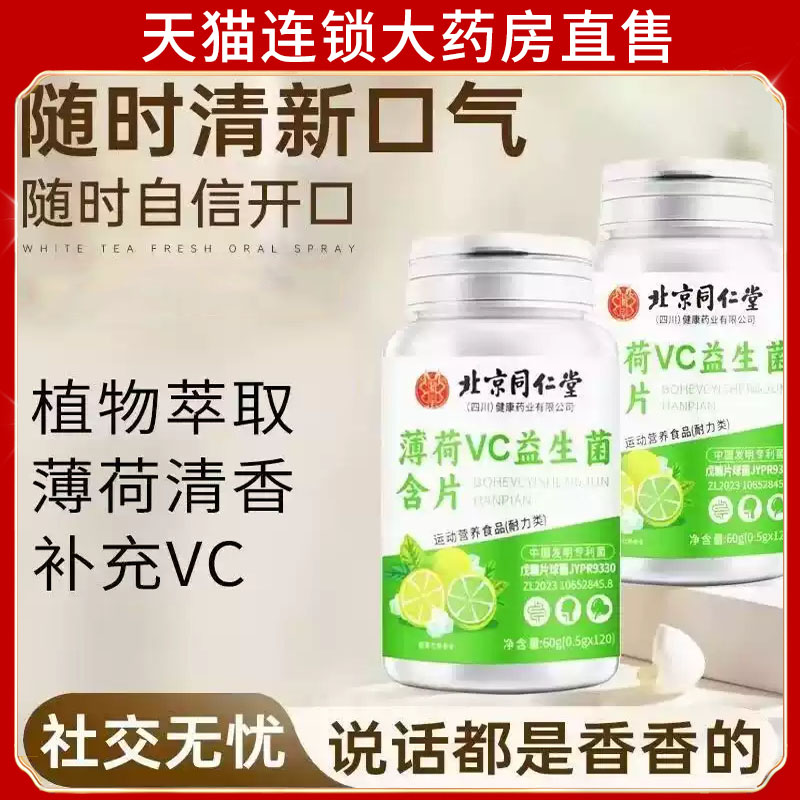 北京同仁堂薄荷VC益生菌含片 120片/瓶特殊膳食官方正品旗舰7dp