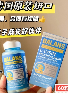 BALANS成长宝赖氨酸乳钙软糖钙片乳钙维生素成长钙片德国进口VX