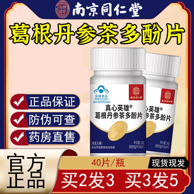 南京同仁堂葛根丹参茶多酚片正品