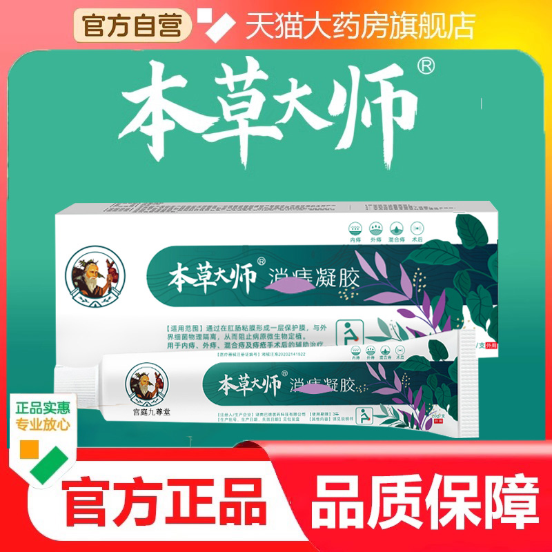 本草大师消冷敷侍凝胶正品草本萃取内外痔混合痔外用涂抹9dp