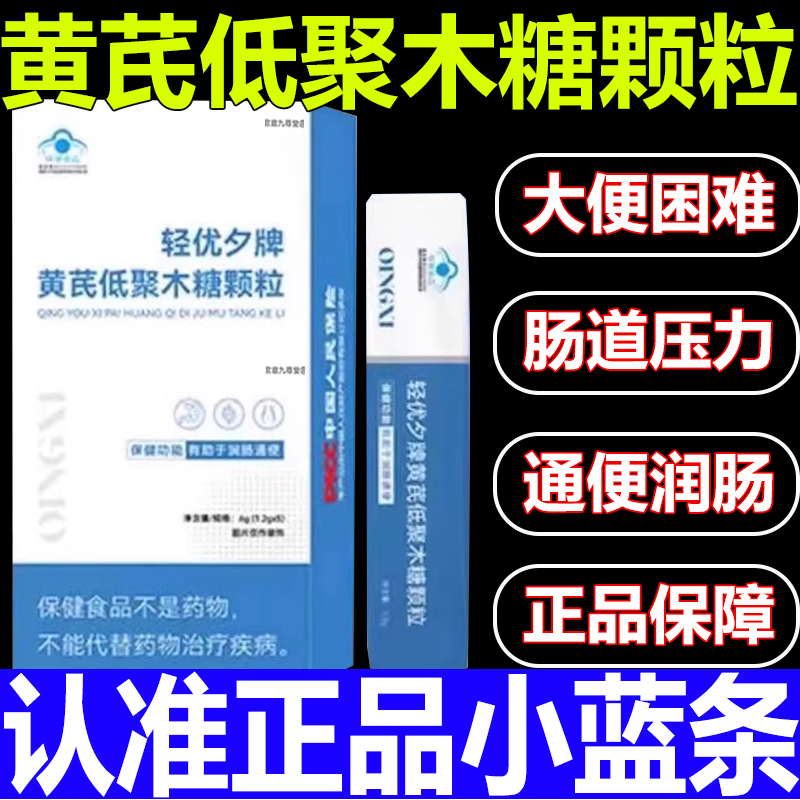 轻优夕牌黄芪低聚木糖颗粒官方旗舰店小蓝条正品当归直播同款3xb