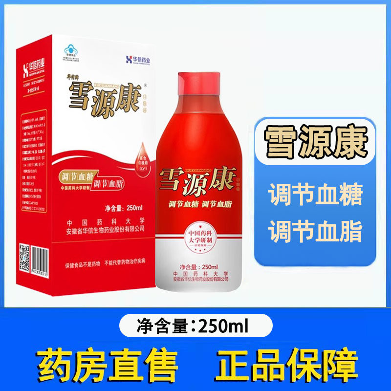 华信牌雪源康口服液调节血糖调节血脂正品血糖血脂偏高者药房1ck