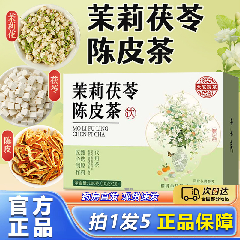茉莉花陈皮茯苓茶组合花茶官方旗舰店正品品质甄选直播同款8py