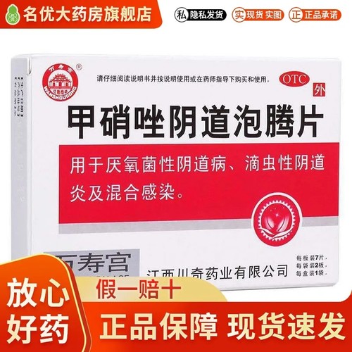 【万寿宫】甲硝唑阴道泡腾片0.2g*14片/盒阴道炎私处