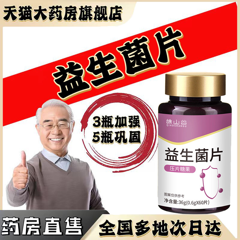 谯山谷益生菌片咀嚼片官方旗舰店正品益生元直播同款药房直售0CL