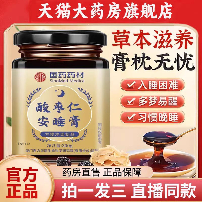 酸枣仁安睡膏金装版官方旗舰店正品集茯苓百合桑椹1py