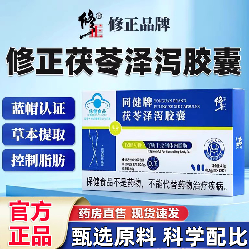 修正同健牌茯苓泽泻胶囊正品官方旗舰店正药房售茯苓泽泻胶囊1hr