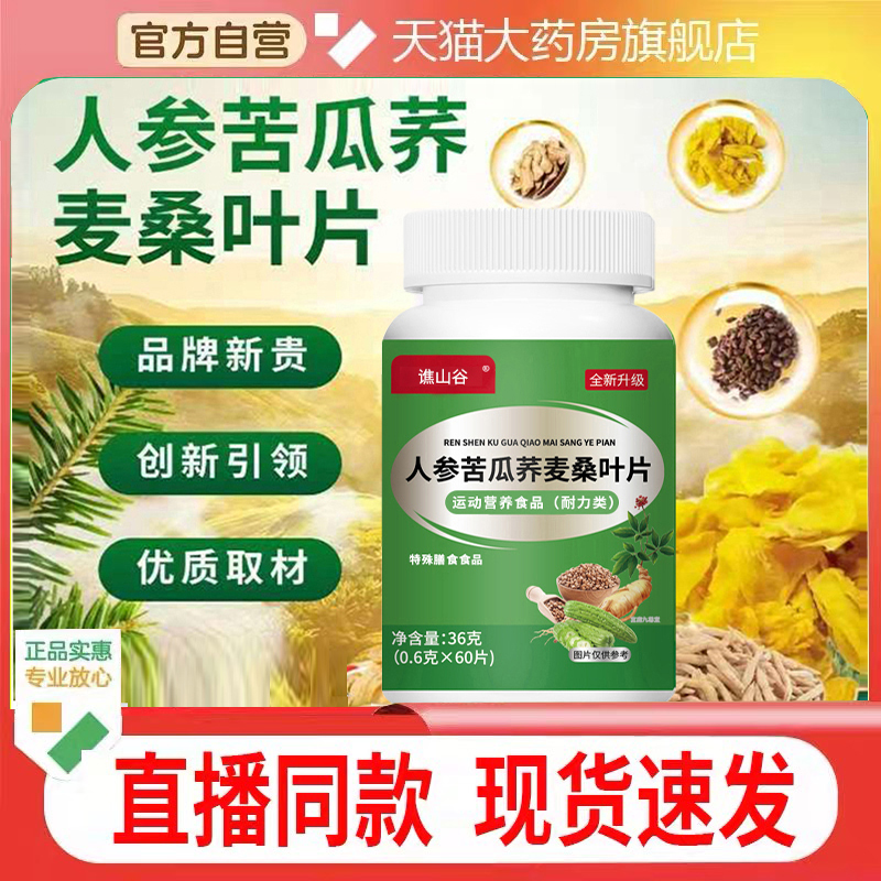 谯山谷人参苦瓜荞麦桑叶片官方旗舰店正品草本植物直播同款1cq