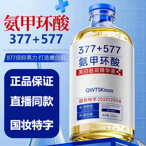 氨甲环酸377+577美白祛斑精华液