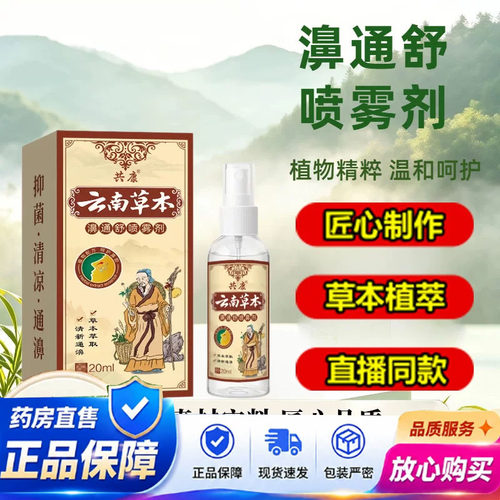 共康濞通舒喷雾剂官方云南草本旗舰店正品护理外用舒缓喷剂5yb