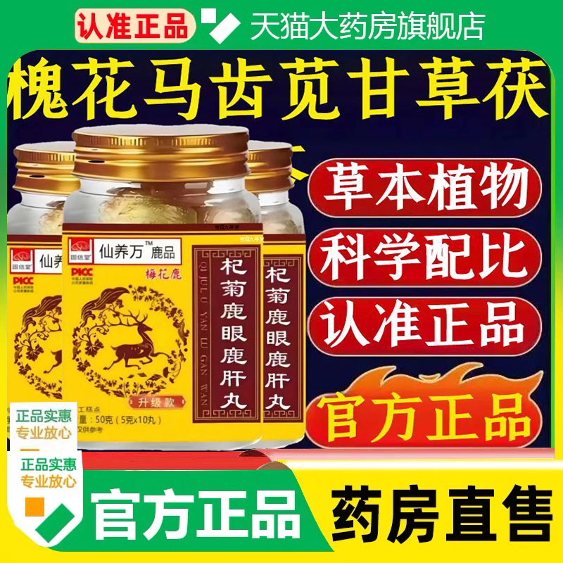 仙养万杞菊鹿眼鹿肝丸官方旗舰店正品草本植萃真材实料药房售1cq