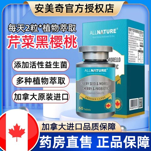 安美奇芹菜籽黑樱桃益生菌复合片可搭平衡酸碱呵护关节产品用WH