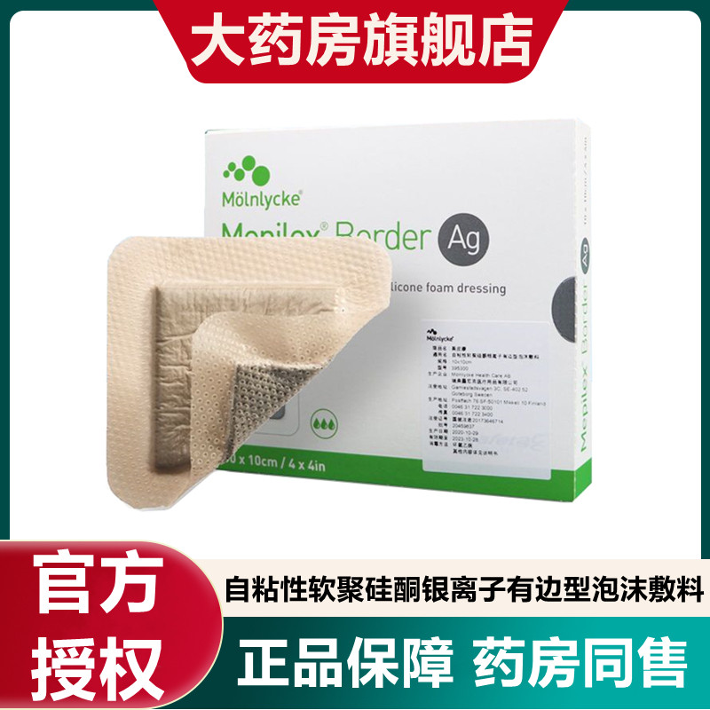 美皮康mepilex border ag自粘性软聚硅酮银离子有边型泡沫敷料zp