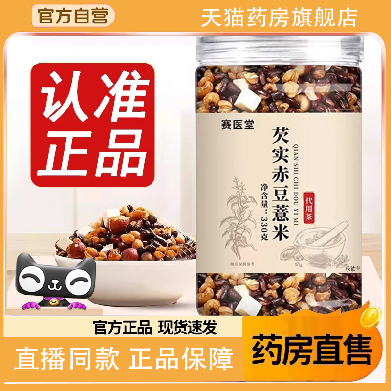 赛医堂芡实赤豆薏米茶官方旗舰店正品赤小豆薏米芡实茯苓茶7FC