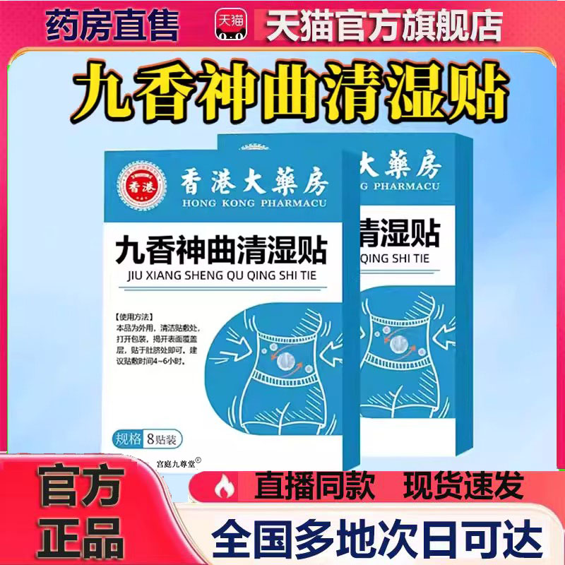 香港大药房九香神曲清湿贴官方旗舰店正品草本提取直播同款6CL