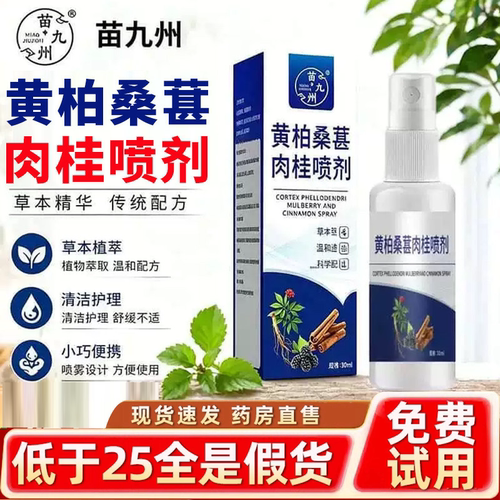 黄柏桑葚椹肉桂前通喷剂植物萃取温和养护官方旗舰店正品3HV