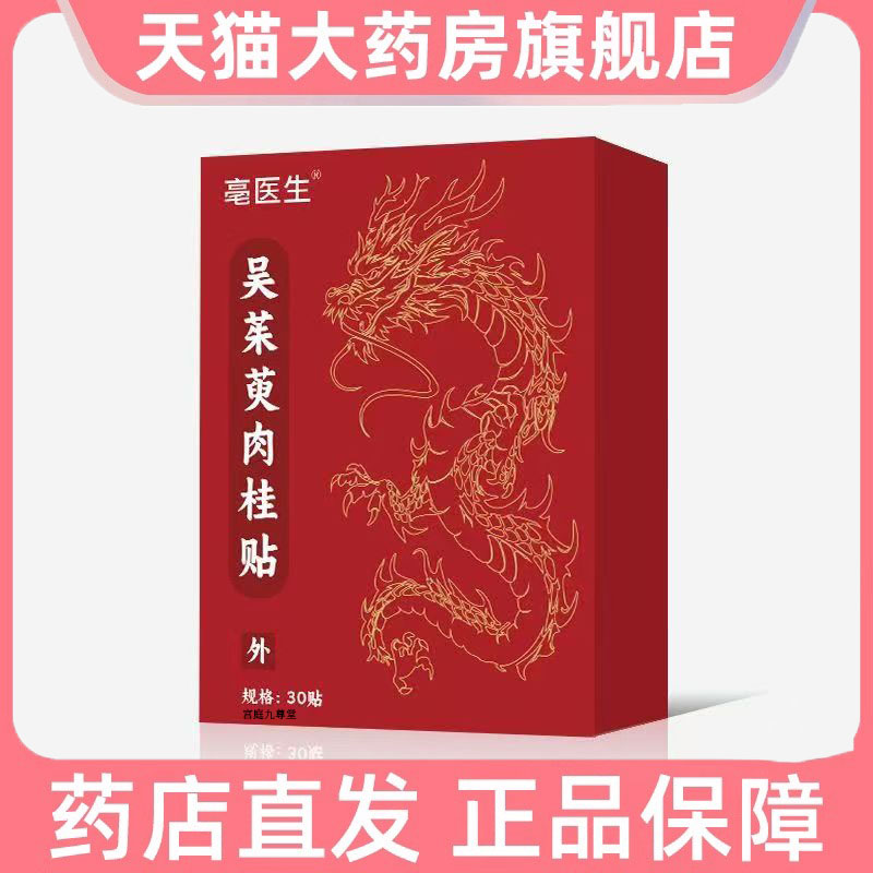 吴茱萸肉桂足贴涌泉膏贴引火下行下寒男女通用足贴膏贴足部8dp