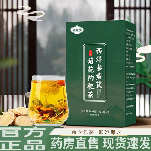 西洋参黄芪菊花枸杞茶同款养护肝