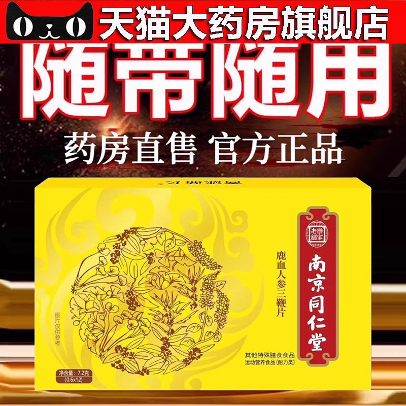 南京同仁堂鹿血人参三鞭片旗舰店正品药房直售直播同款3dp